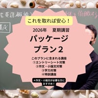 【2026年夏期講習】パッケージプラン２