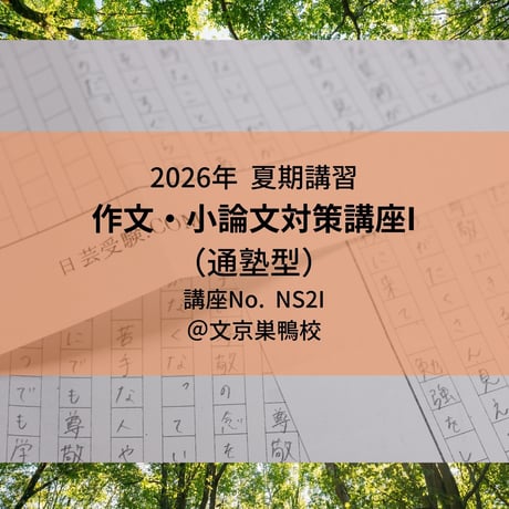 【2026年夏期講習】日芸の作文・小論文対策講座I(通塾型)