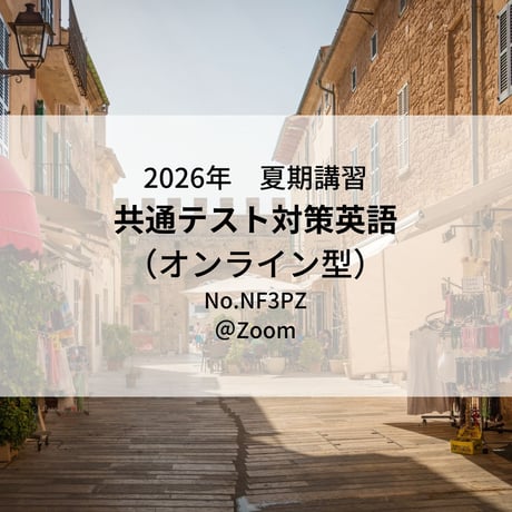 【2026年夏期講習】共通テスト対策英語（オンライン型）