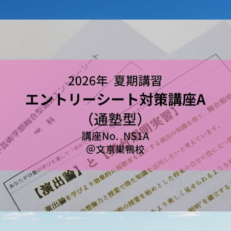 【2026年夏期講習】エントリーシート対策講座A(通塾型)