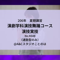 【2026年夏期講習】演劇学科演技舞踊コース　演技実技