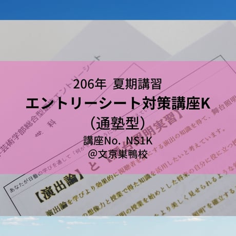 【2026年夏期講習】エントリーシート対策講座K(通塾型)