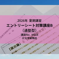 【2026年夏期講習】エントリーシート対策講座B(通塾型)