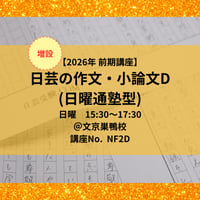 【2026年前期講座】日芸の作文・小論文対策講座D(日曜通塾型)