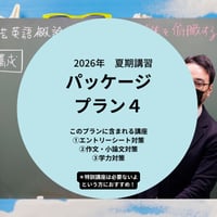 【2026年夏期講習】パッケージプラン４