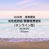 【2026年夏期講習】受験世界史B（オンライン型）