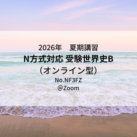 【2026年夏期講習】受験世界史B（オンライン型）