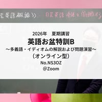 【2026年夏期講習】お盆特訓B～多義語・イディオムの解説及び問題演習～（オンライン型）