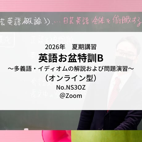 【2026年夏期講習】お盆特訓B～多義語・イディオムの解説及び問題演習～（オンライン型）