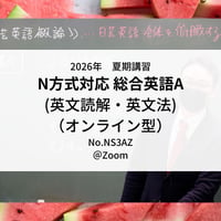 【2026年夏期講習】日大N方式対応 総合英語A(英文読解・英文法)（オンライン型）