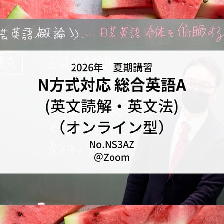 【2026年夏期講習】日大N方式対応 総合英語A(英文読解・英文法)（オンライン型）