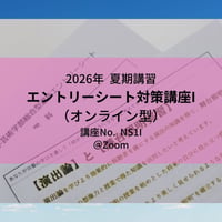 【2026年夏期講習】エントリーシート対策講座I(オンライン型)