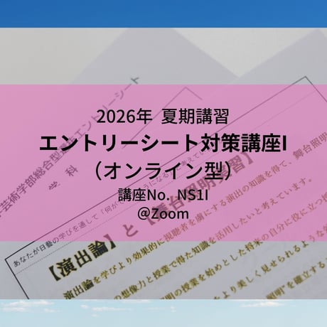 【2026年夏期講習】エントリーシート対策講座I(オンライン型)