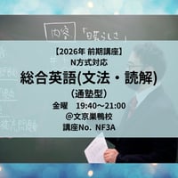 【2026年前期講座】N方式対応 総合英語(文法・読解)（通塾型）