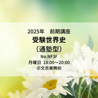 【2025年前期講座】受験世界史（通塾型）