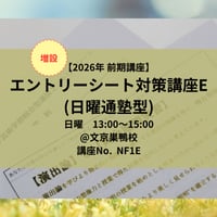 ※増設【2026年前期講座】エントリーシート対策講座E(日曜通塾型)