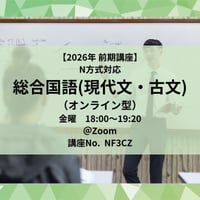 【2026年前期講座】N方式対応　総合国語（現代文・古文）（オンライン型）