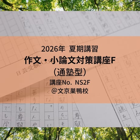 2026年夏期講習】日芸の作文・小論文対策講座F(通塾型) | 日芸受験.COM