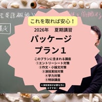 【2026年夏期講習】パッケージプラン１