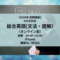【2026年前期講座】N方式対応 総合英語(文法・読解)（オンライン型）