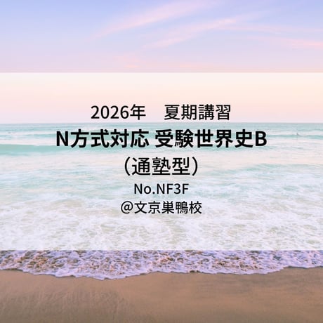 【2026年夏期講習】受験世界史B（通塾型）