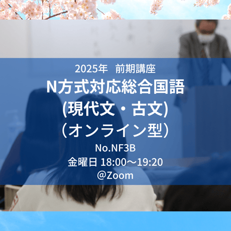【2025年前期講座】N方式対応総合国語(現代文・古文)（オンライン型）