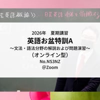【2026年夏期講習】お盆特訓A～文法・語法分野の解説及び問題演習～　*オリジナル解説動画付き！（オンライン型）