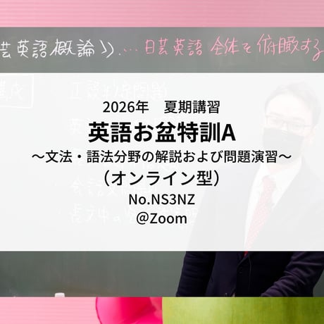 【2026年夏期講習】お盆特訓A～文法・語法分野の解説及び問題演習～　*オリジナル解説動画付き！（オンライン型）