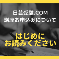 ※はじめに必ずお読みください※　日芸受験.COM　講座お申込みに関して