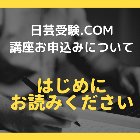 ※はじめに必ずお読みください※　日芸受験.COM　講座お申込みに関して