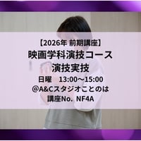 【2026年前期講座】映画学科演技コース対策　演技実技
