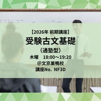 【2026年前期講座】受験古文基礎（通塾型）