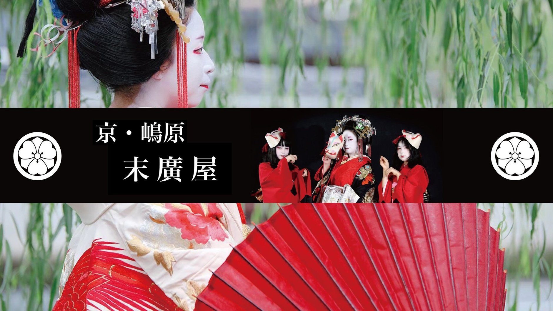 京・嶋原  末廣屋