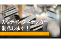 オリジナルカッティングステッカー制作します！