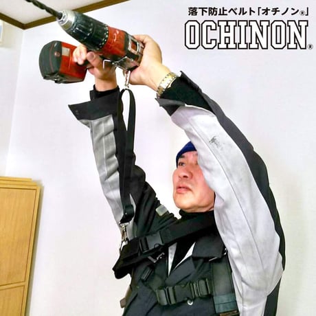 工具落下防止ベルトOCHINON（オチノン）3㎏用