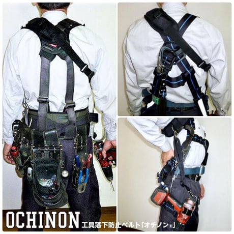 工具落下防止ベルトOCHINON（オチノン）3㎏用