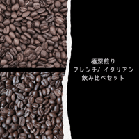 【送料込み】月の後半におすすめ〜極深煎りフレンチ/イタリアン飲み比べ〜