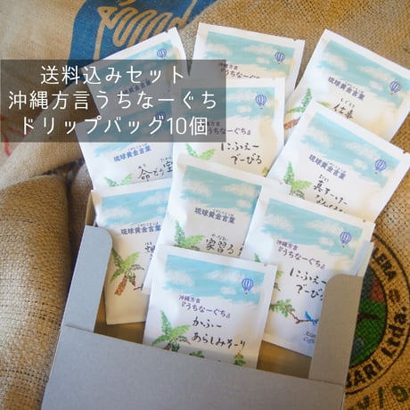 【送料込み】沖縄方言ドリップバッグ10個セット