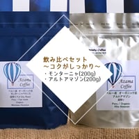 【送料込み】深煎り飲み比べ〜コクがしっかり〜