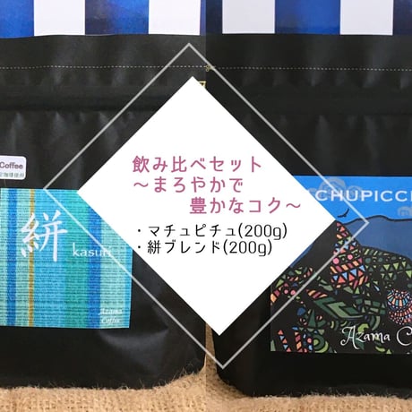【送料込み】深煎り飲み比べ〜まろやかで豊かなコク〜