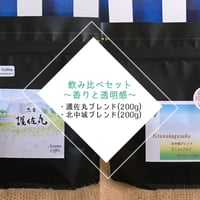 【送料込み】深煎り飲み比べ〜香りと透明感〜