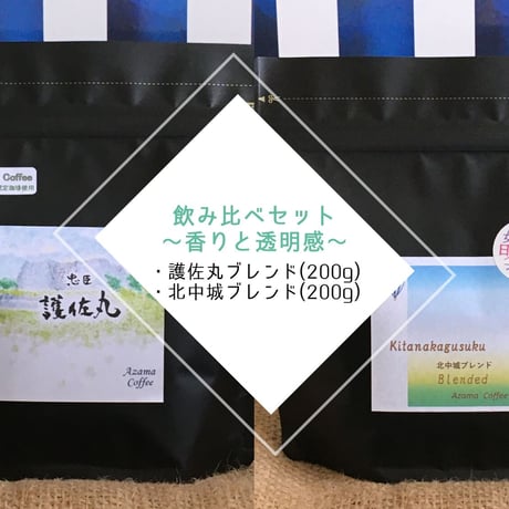 【送料込み】深煎り飲み比べ〜香りと透明感〜
