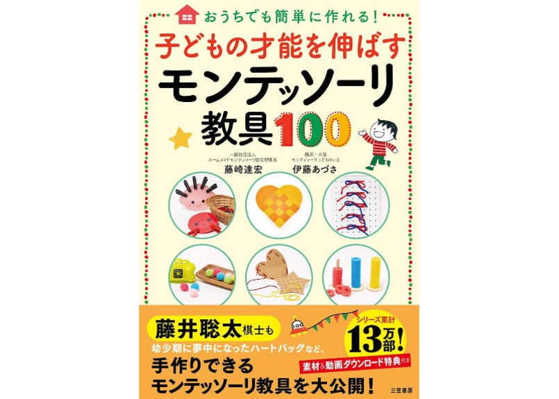 モンテッソーリ　教具 子どもの才能を伸ばすモンテッソーリ教具100 （単行本） | EMMA SHOP