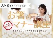入学前までに身につけたい！お箸のマナー講座