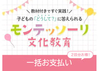 モンテッソーリ文化教育　年間一括支払