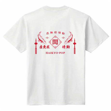 cadode『SLICE OF SEKAI』T-Shirt carp chinese style(White)