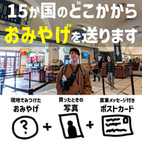 15か国のどこかから届くお土産