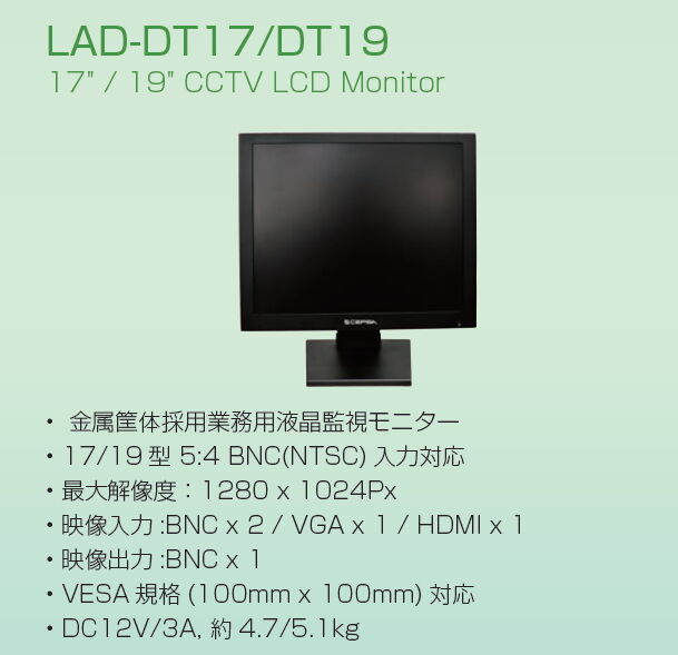 19インチ液晶監視モニター LAD-DT19 （メタルキャビネットタイプ）-