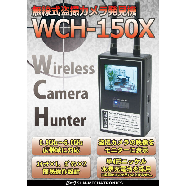 サンメカトロニクス 無線式盗撮カメラ発見機 WCH-150X 盗撮発見器 盗撮発見 盗撮カメラ 発見 防犯 セキュリティ SUN  MECHATRONICS