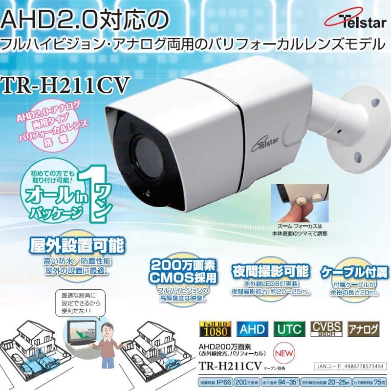 コロナ電業 TELSTAR 「 AHD2.0 屋外カメラ ・ モニター一体型